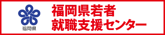 福岡県若者就職支援センター