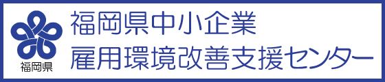 福岡県正規雇用促進企業支援センター