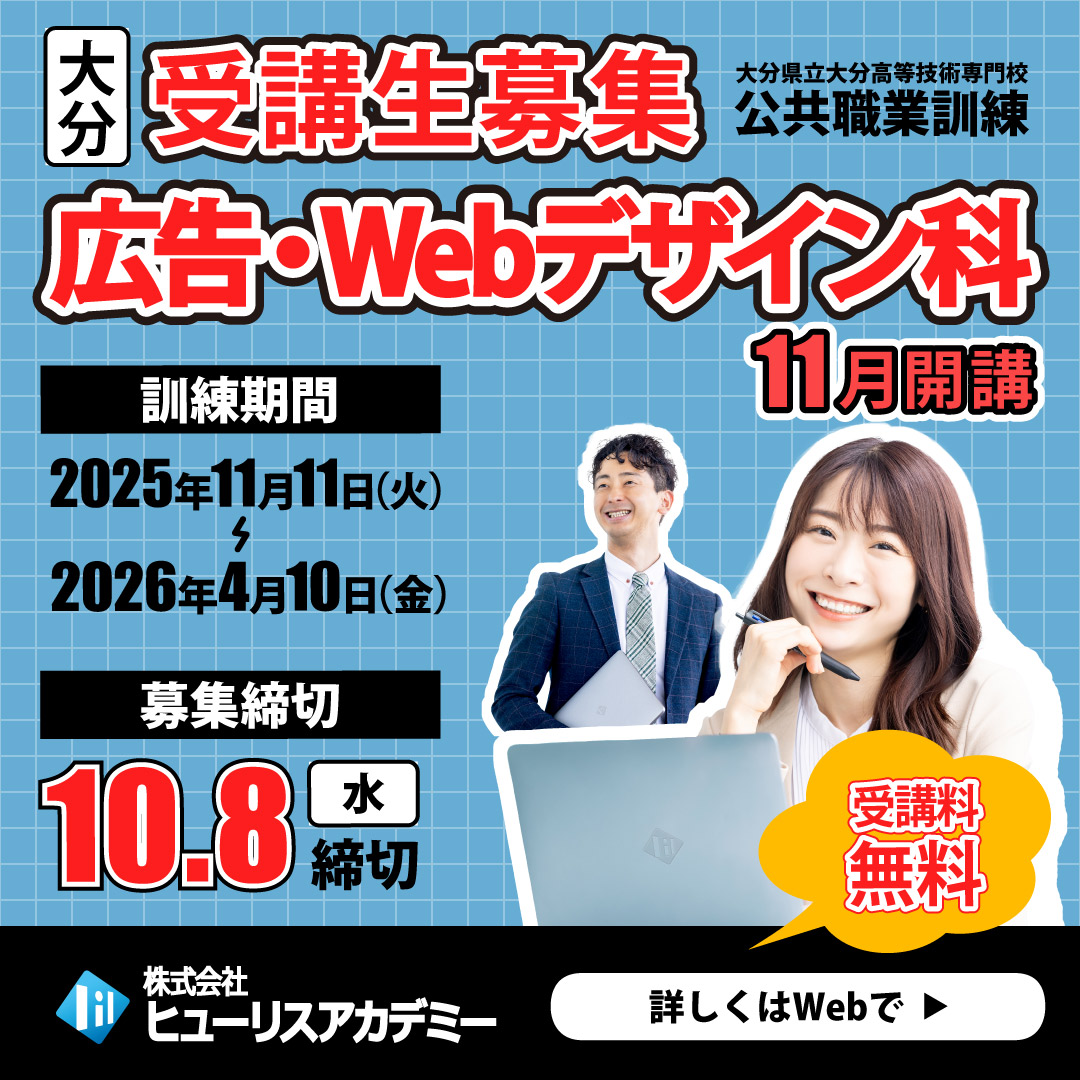 広告・webデザイン科大分