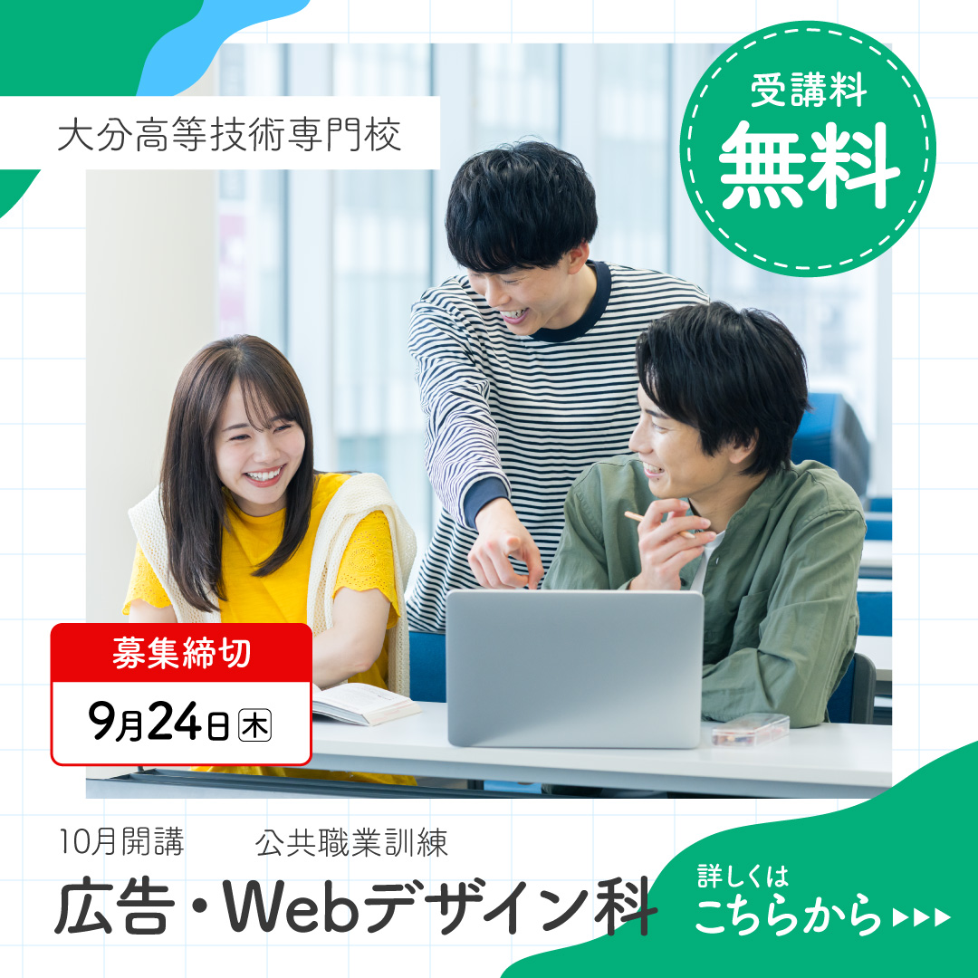 広告・Webデザイン科10月大分