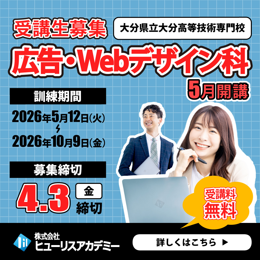 広告・webデザイン科大分