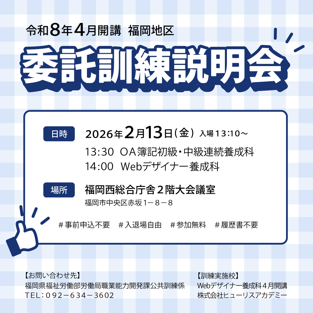 令和8年4月開講 委託訓練説明会のご案内
