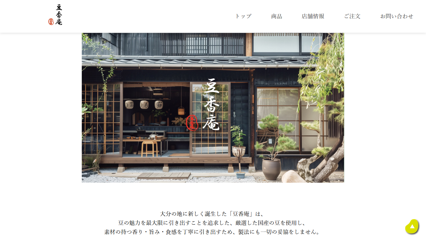 豆香庵のサイト