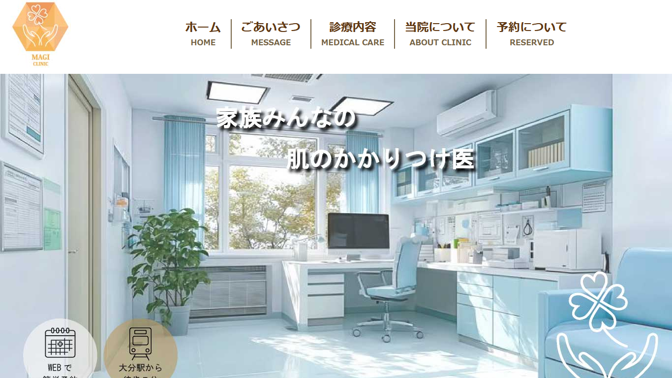 お肌のクリニックのサイト