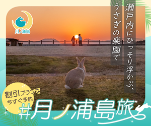 月の浦島旅のバナー