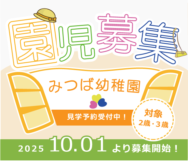 園児募集のバナー