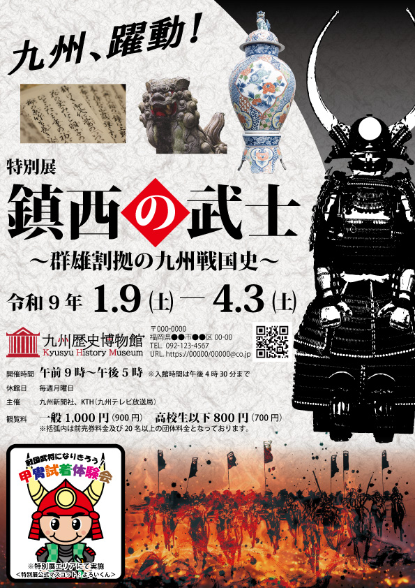鎮西の武士展示会のチラシ