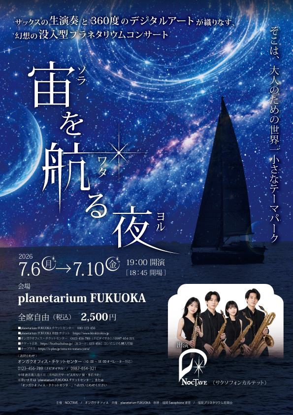 宙を航る夜コンサートのチラシ