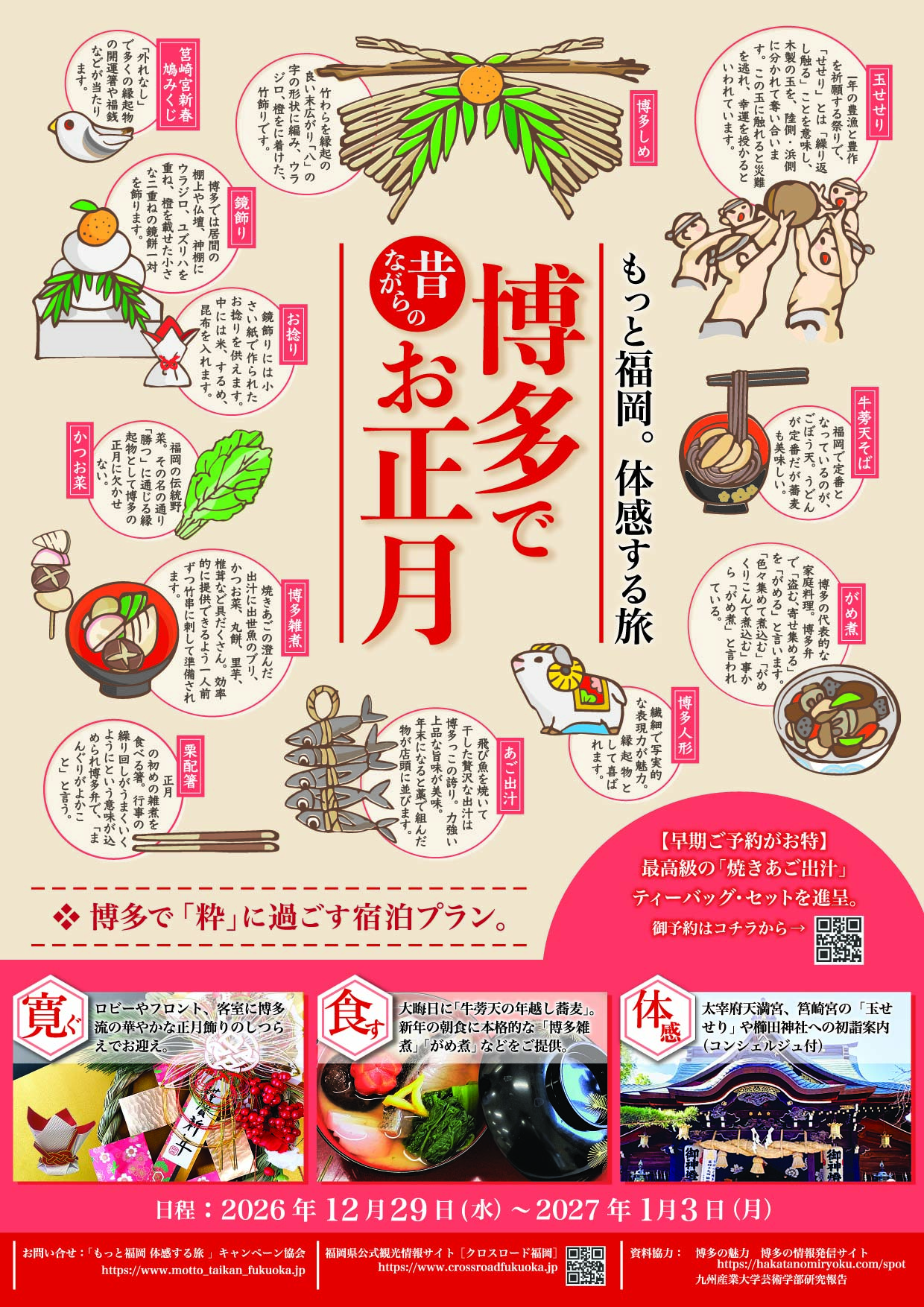 福岡の宿泊プランのチラシ