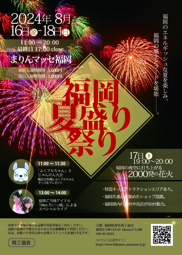 福岡夏盛り祭りのチラシ