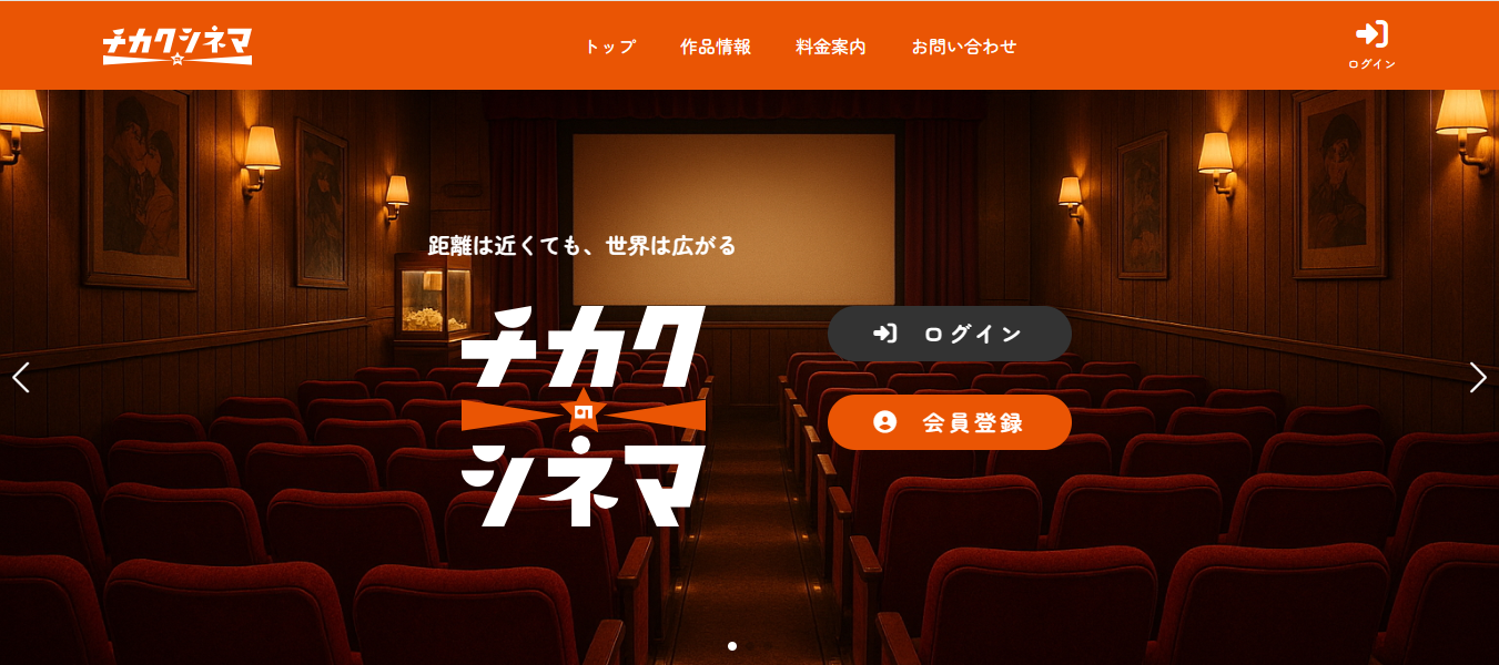 チカクシネマの映画館サイト